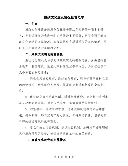 廉政文化建设情况报告范本
