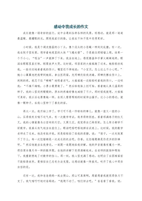 感动令我成长的作文