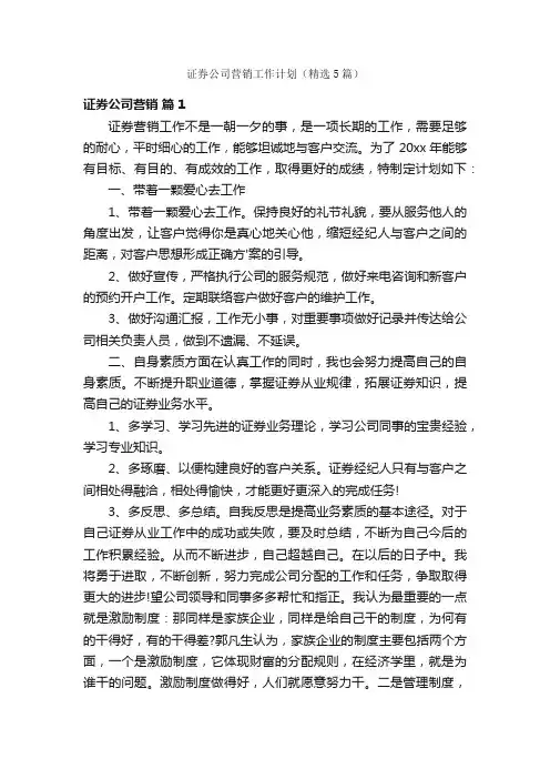 证券公司营销工作计划（精选5篇）