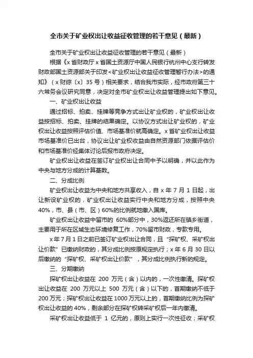 全市关于矿业权出让收益征收管理的若干意见（最新）
