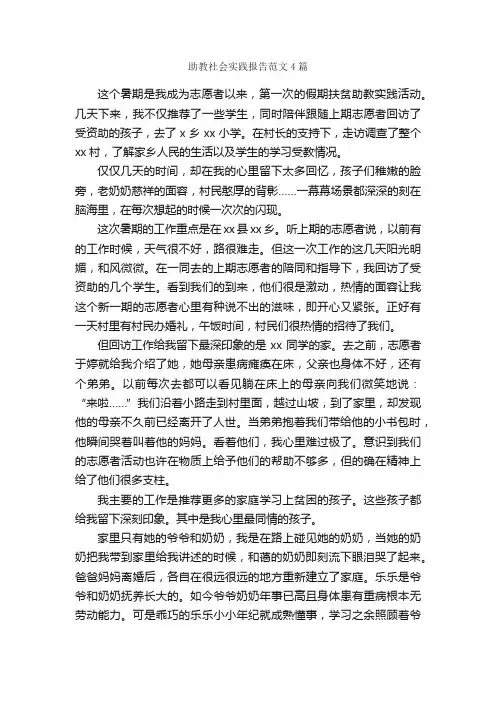 助教社会实践报告范文4篇_社会实践报告_