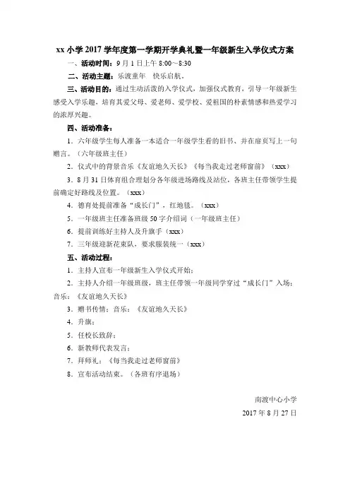 小学开学典礼方案及主持稿2017.9