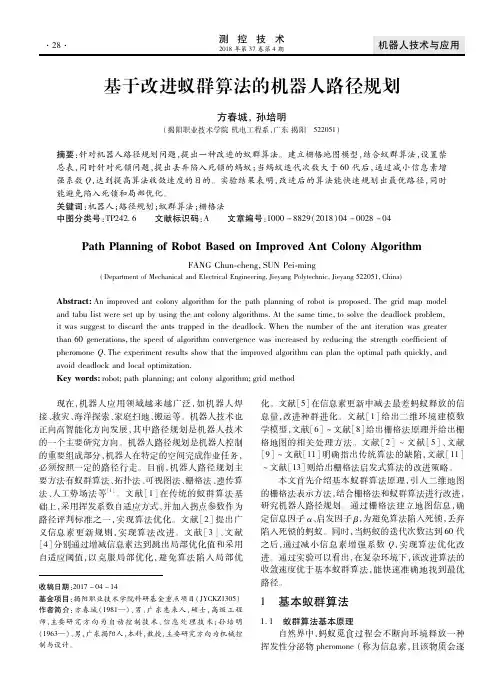 基于改进蚁群算法的机器人路径规划