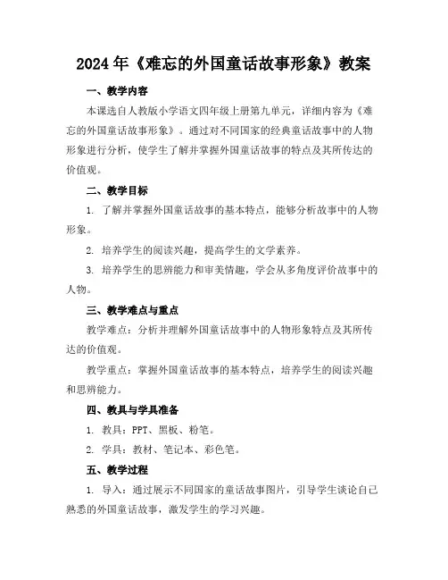 2024年《难忘的外国童话故事形象》教案