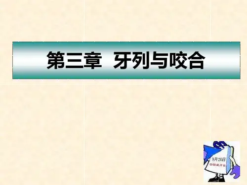 口腔医学：第三章 牙列与咬合