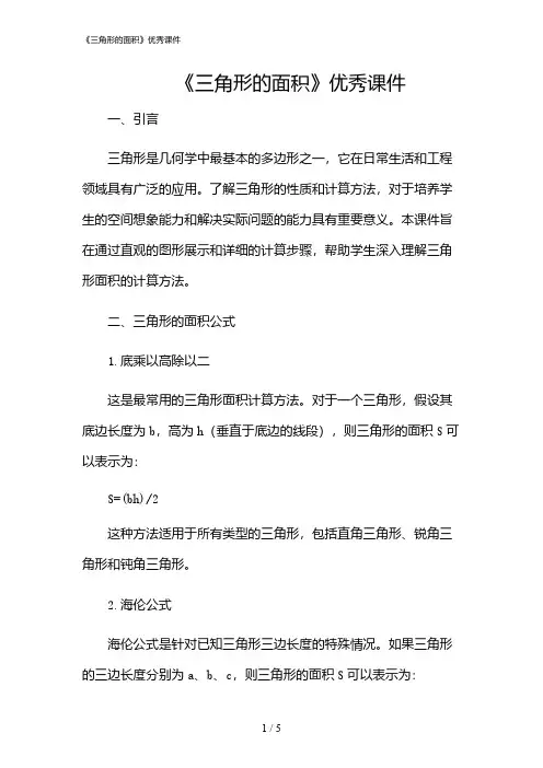 2024年《三角形的面积》优秀课件