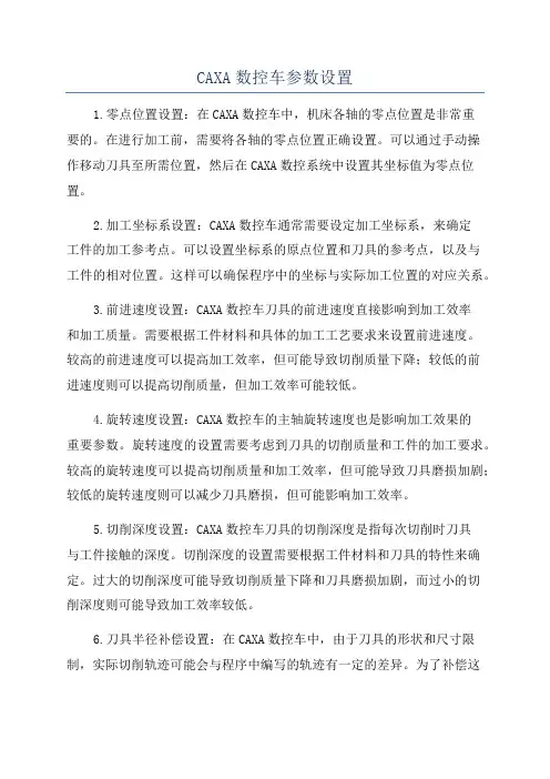 CAXA数控车参数设置