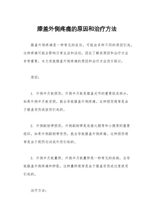 膝盖外侧疼痛的原因和治疗方法
