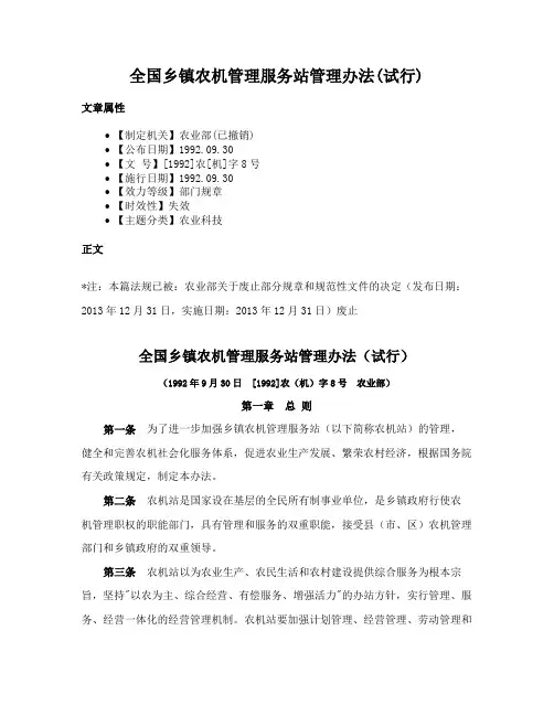 全国乡镇农机管理服务站管理办法(试行)