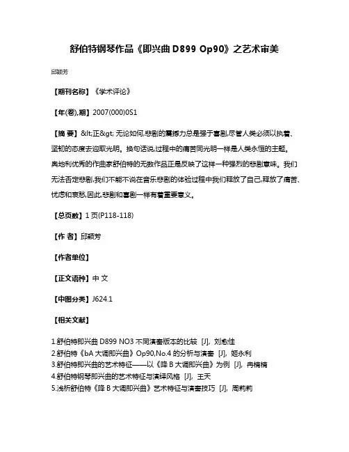 舒伯特钢琴作品《即兴曲D899 Op90》之艺术审美