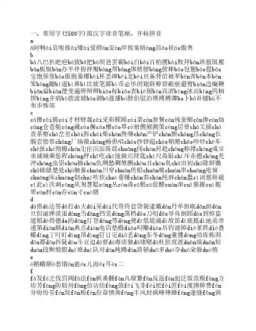 常用字(2500字)按汉字读音笔顺,并标拼音