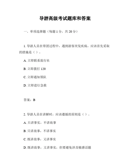 导游高级考试题库和答案