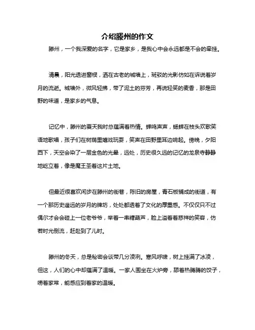 介绍滕州的作文