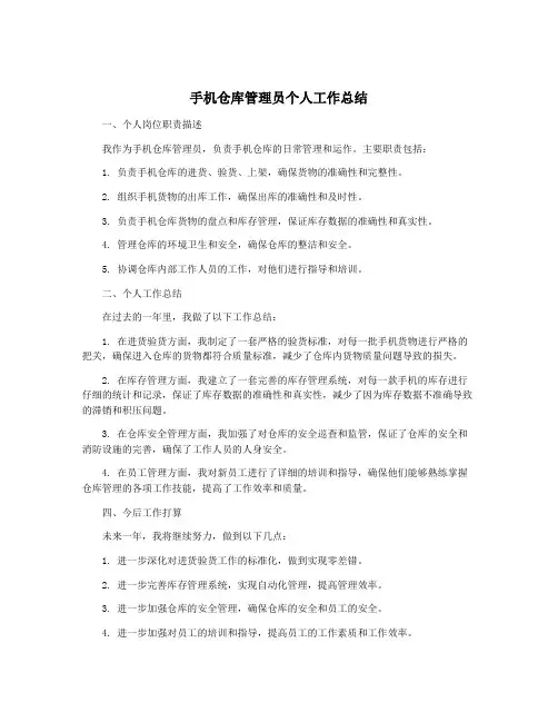 手机仓库管理员个人工作总结