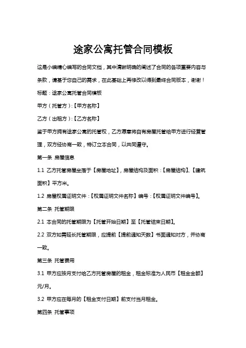 途家公寓托管合同模板