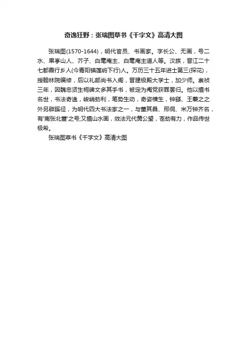 奇逸狂野：张瑞图草书《千字文》高清大图