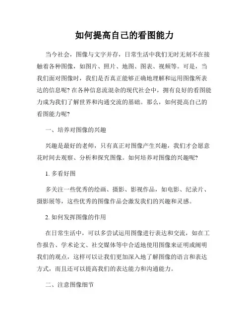 如何提高自己的看图能力