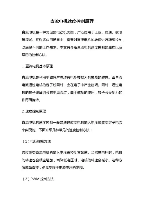 直流电机速度控制原理