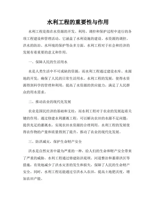 水利工程的重要性与作用