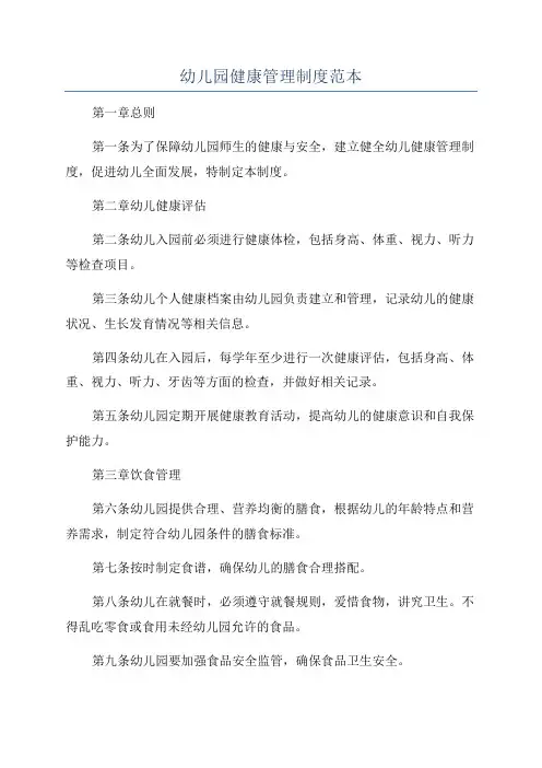 幼儿园健康管理制度范本