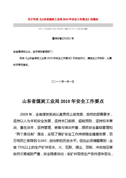 关于印发2010年安全工作要点(2010)1号