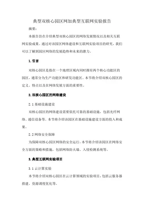 典型双核心园区网加典型互联网实验报告