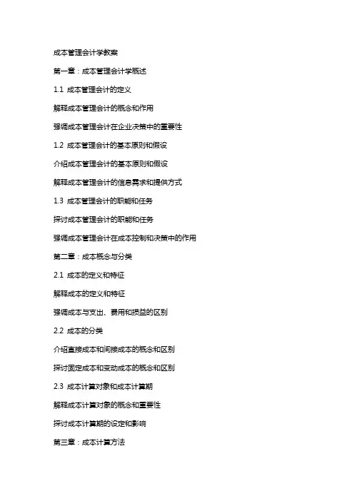 成本管理会计学教案