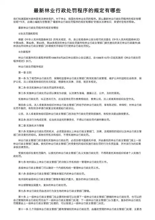 最新林业行政处罚程序的规定有哪些
