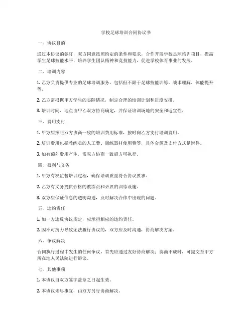 学校足球培训合同协议书