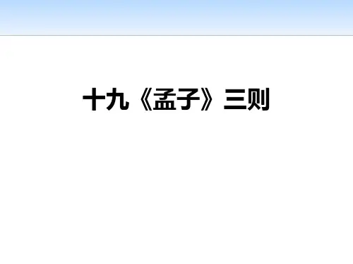 苏教版九年级下册语文《孟子》三则
