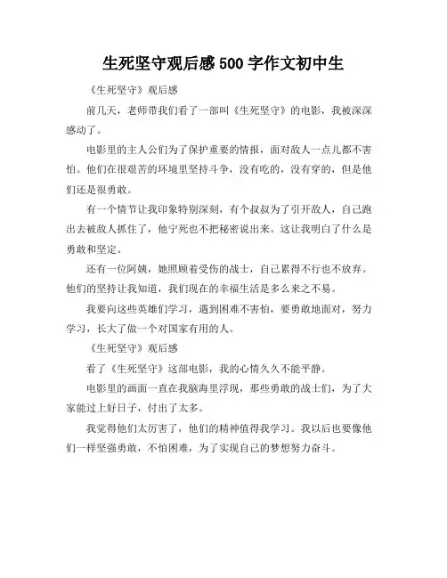 生死坚守观后感500字作文初中生