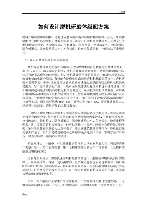 怎样设计磨机研磨体级配方案