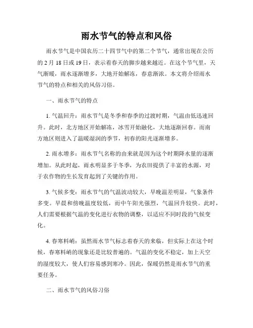 雨水节气的特点和风俗