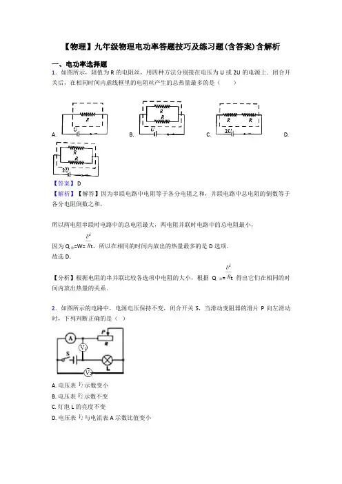 【物理】九年级物理电功率答题技巧及练习题(含答案)含解析