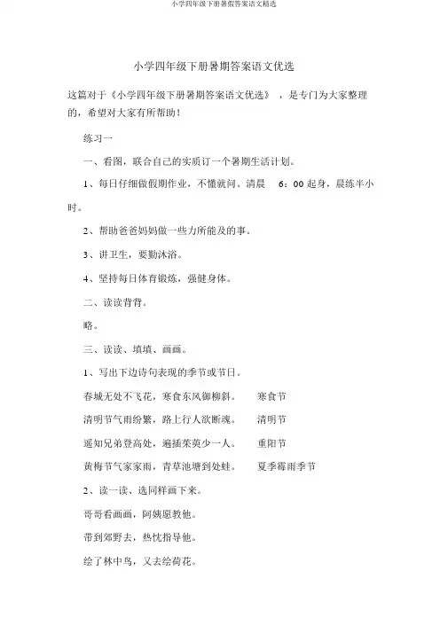 小学四年级下册暑假答案语文精选