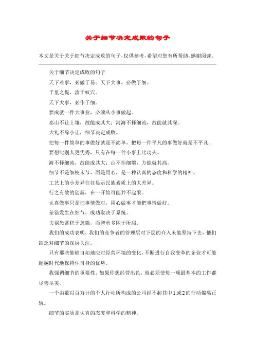 关于细节决定成败的句子