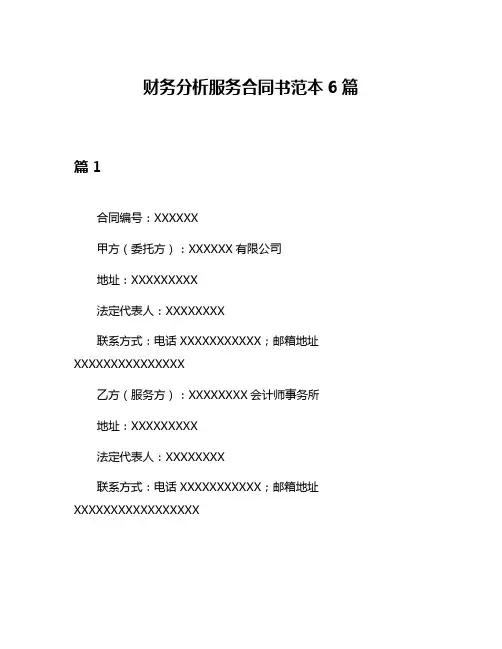 财务分析服务合同书范本6篇