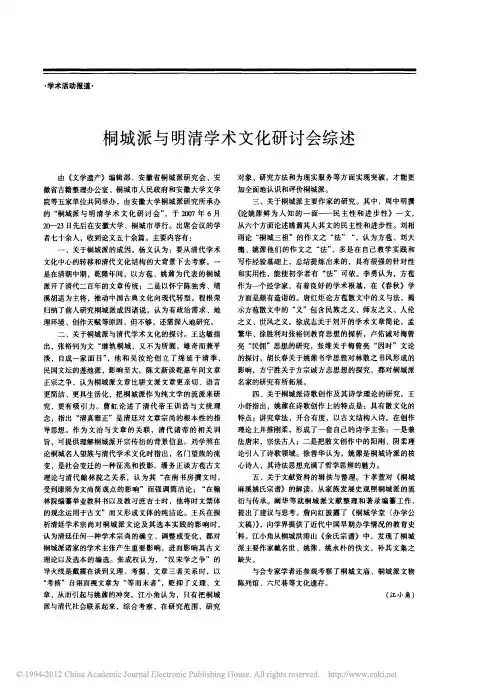 桐城派与明清学术文化研讨会综述_江小角