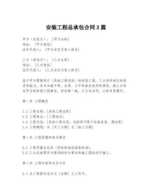 安装工程总承包合同3篇
