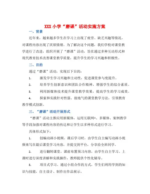 XXX小学“磨课”活动实施方案