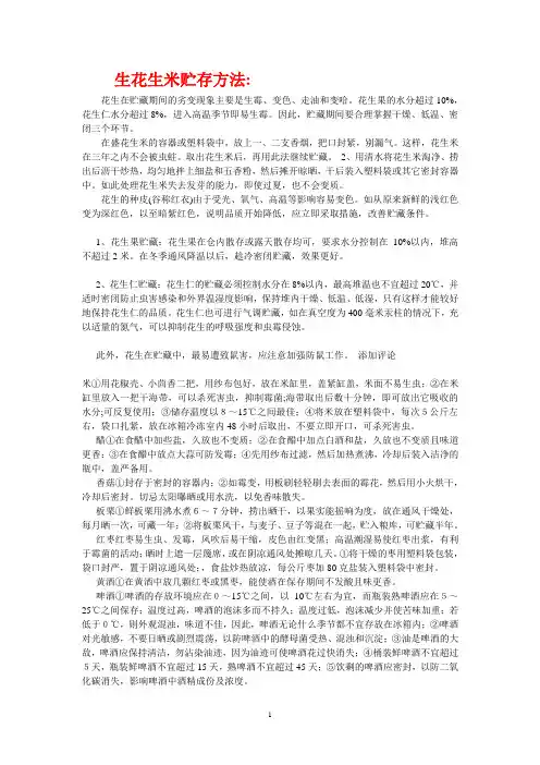 生花生米贮存方法