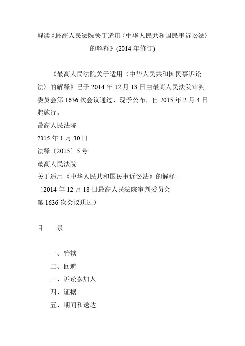 解读《最高人民法院关于适用〈中华人民共和国民事诉讼法〉的解释》(2014年修订)