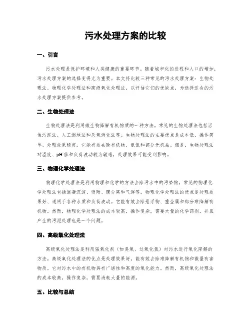 污水处理方案的比较
