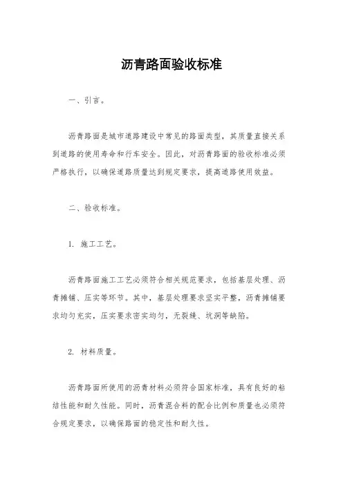 沥青路面验收标准