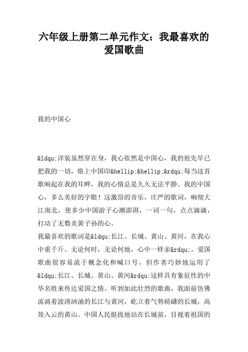 六年级上册第二单元作文：我最喜欢的爱国歌曲