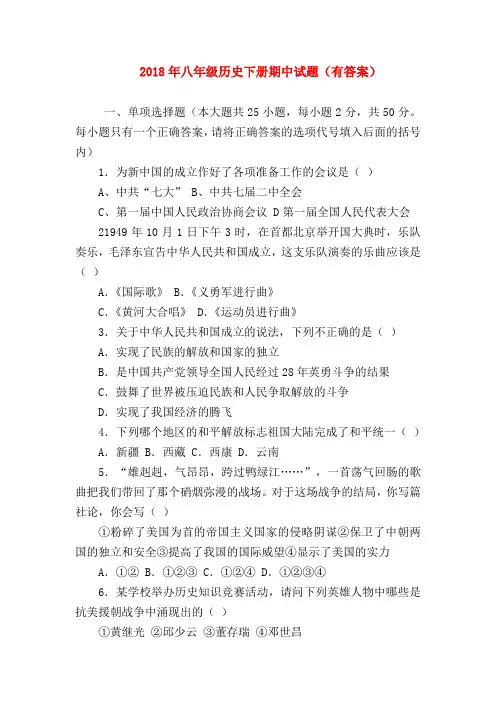 【初二历史试题精选】2018年八年级历史下册期中试题(有答案)