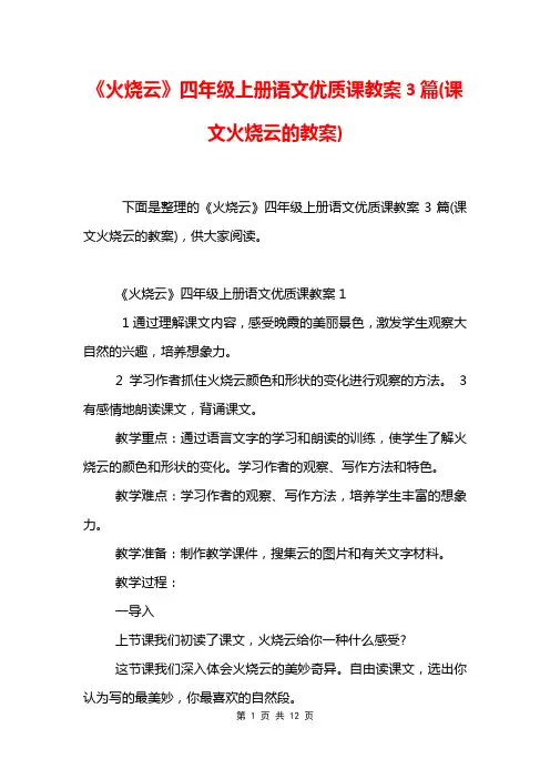 《火烧云》四年级上册语文优质课教案3篇(课文火烧云的教案)