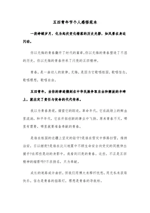 五四青年节个人感悟范本（三篇）