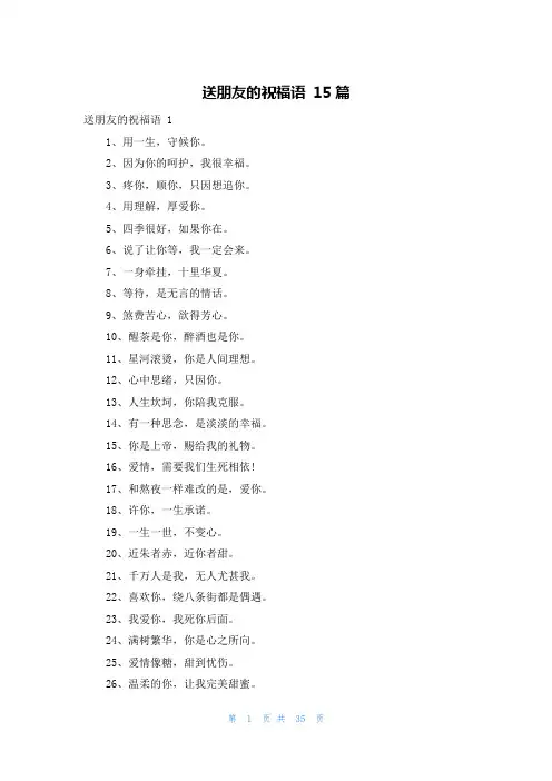 送朋友的祝福语 15篇