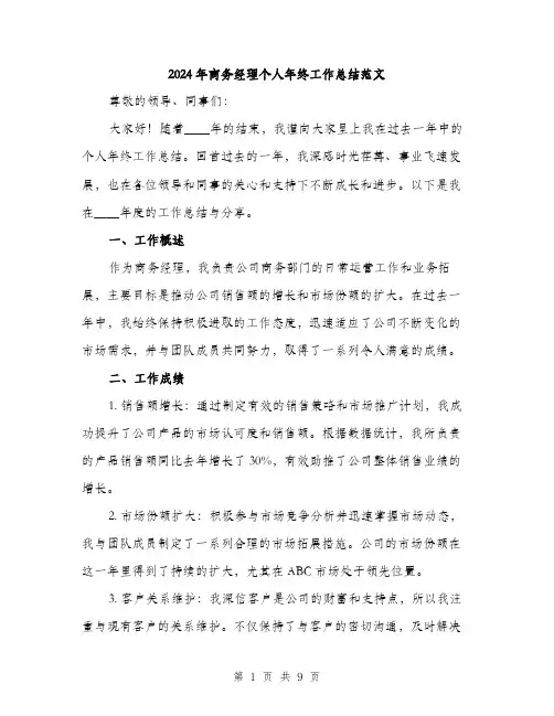 2024年商务经理个人年终工作总结范文(三篇)
